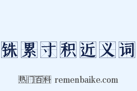 铢累寸积近义词是什么意思的图片